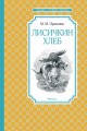 Лисичкин хлеб