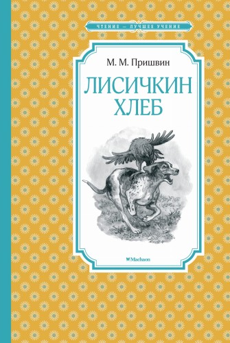 Лисичкин хлеб