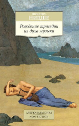 Рождение трагедии из духа музыки Азбука-Классика. Non-Fiction (мягк/обл.)