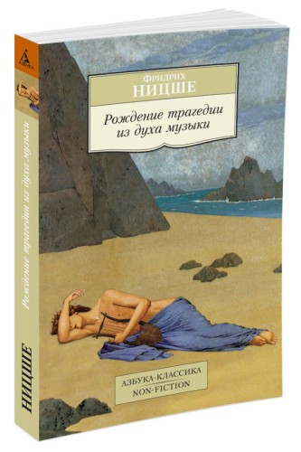 Рождение трагедии из духа музыки Азбука-Классика. Non-Fiction (мягк/обл.)