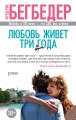 Любовь живет три года (мягк/обл.)
