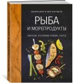 Рыба и морепродукты. Закуски, основные блюда, соусы (хюгге-формат)