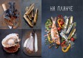 Рыба и морепродукты. Закуски, основные блюда, соусы (хюгге-формат)