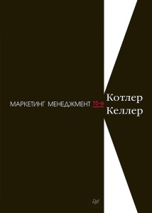 Маркетинг менеджмент. 15-е изд.