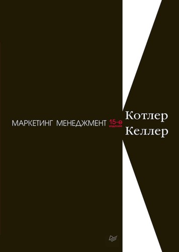 Маркетинг менеджмент. 15-е изд.
