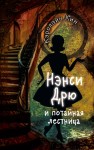 Нэнси Дрю и потайная лестница 