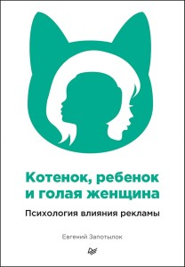Котенок, ребенок и голая женщина. Психология влияния рекламы Принципы психологии влияния в рекламе