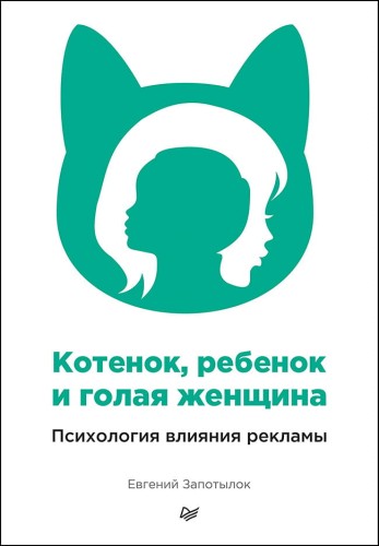 Котенок, ребенок и голая женщина. Психология влияния рекламы Принципы психологии влияния в рекламе
