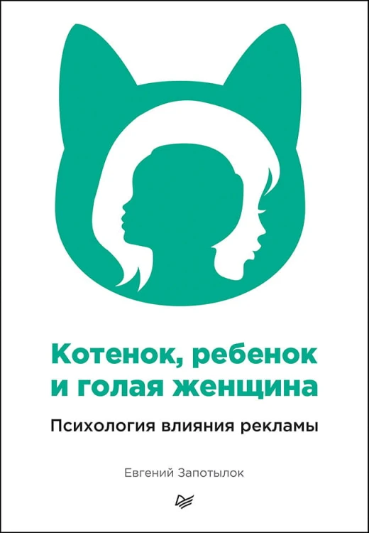 Котенок, ребенок и голая женщина. Психология влияния рекламы Принципы психологии влияния в рекламе