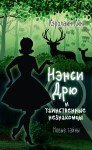 НЭНСИ ДРЮ и таинственные незнакомцы 