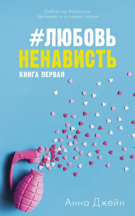 #ЛюбовьНенависть