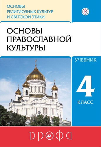 Основы религиозных культур и светской этики. Основы православной культуры. 4 кл.: учебник