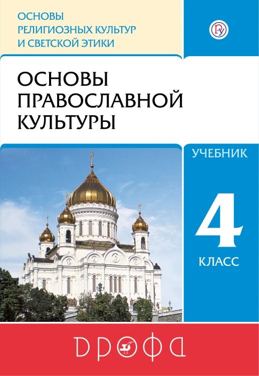 Основы религиозных культур и светской этики. Основы православной культуры. 4 кл.: учебник
