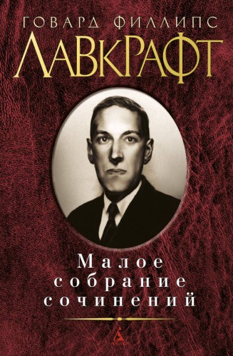 Малое собрание сочинений/Лавкрафт Г.Ф.