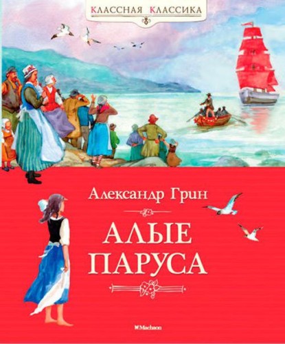 Алые паруса. Грин А.