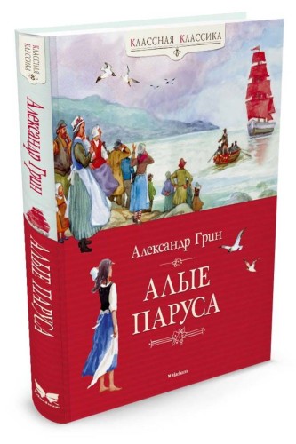 Алые паруса. Грин А.