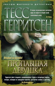 Пропавшая девушка (мягк/обл.)