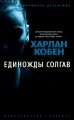 Единожды солгав (мягк/обл.)