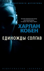 Единожды солгав (мягк/обл.)