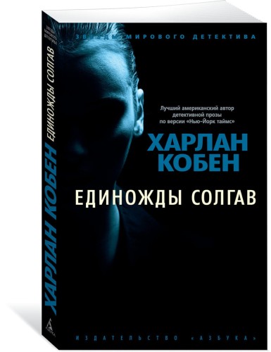 Единожды солгав (мягк/обл.)