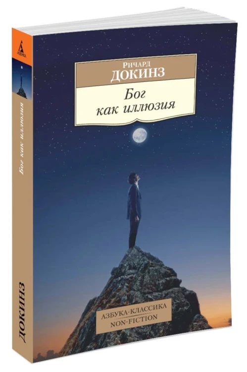Бог как иллюзия