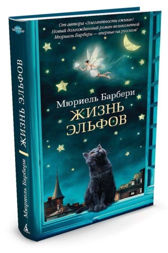 Жизнь эльфов