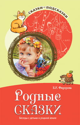 Родные сказки Беседы с детьми о родной земле