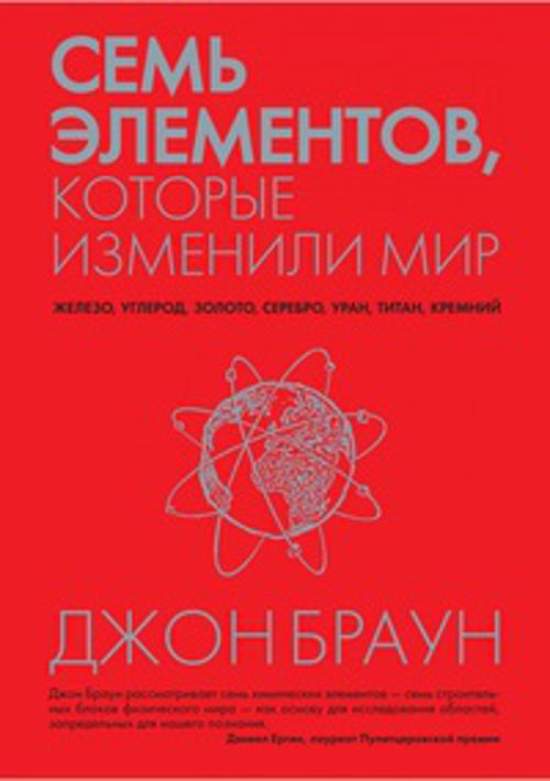 Семь элементов, которые изменили мир Человек Мыслящий. Идеи, способные изменить мир
