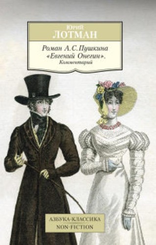 Роман А.С. Пушкина "Евгений Онегин". Комментарий Азбука-Классика. Non-Fiction (мягк/обл.)