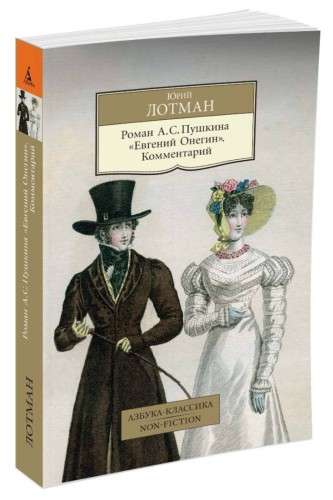 Роман А.С. Пушкина "Евгений Онегин". Комментарий Азбука-Классика. Non-Fiction (мягк/обл.)