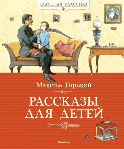 Рассказы для детей. (Классная классика)