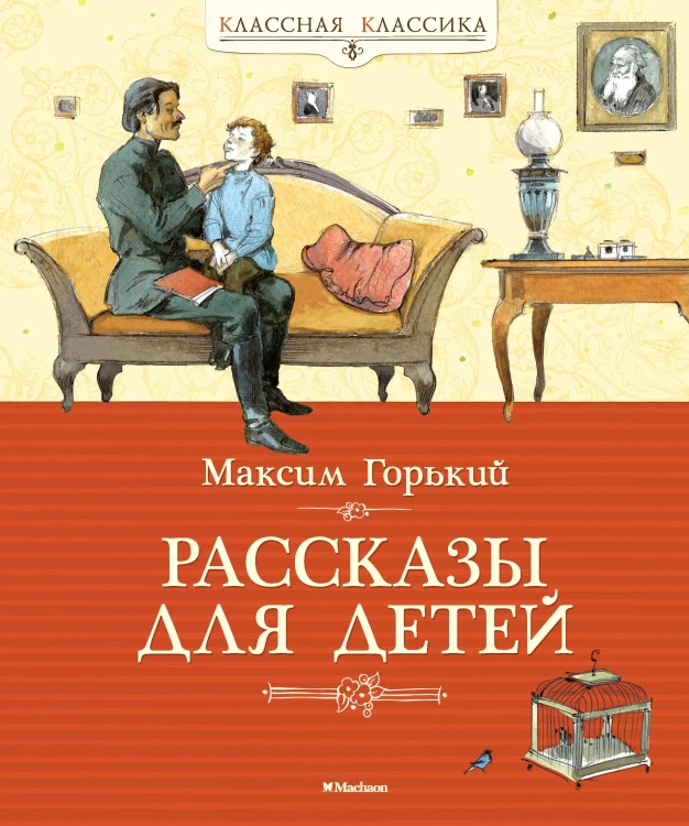 Рассказы для детей. (Классная классика)