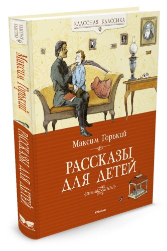 Рассказы для детей. (Классная классика)