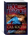 Сад костей