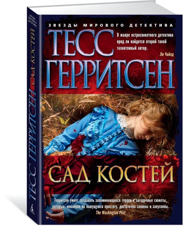 Сад костей