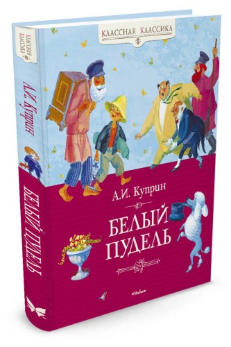 Белый пудель. Куприн А.