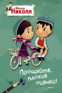 Малыш Николя. Прощайте, плохие оценки! (по мультфильму)