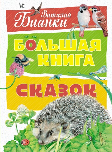 Большая книга сказок (нов.оф.). Бианки