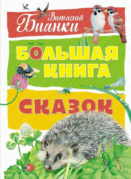 Большая книга сказок (нов.оф.). Бианки