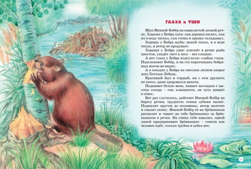 Большая книга сказок (нов.оф.). Бианки