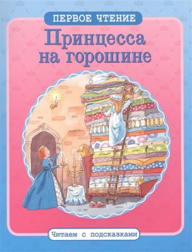 принцесса-на-горошине.jpg