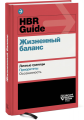 HBR Guide. Жизненный баланс