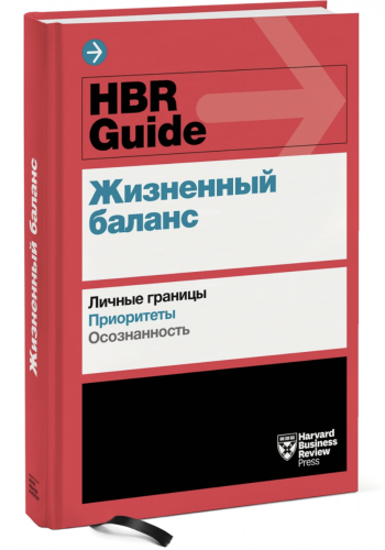 HBR Guide. Жизненный баланс