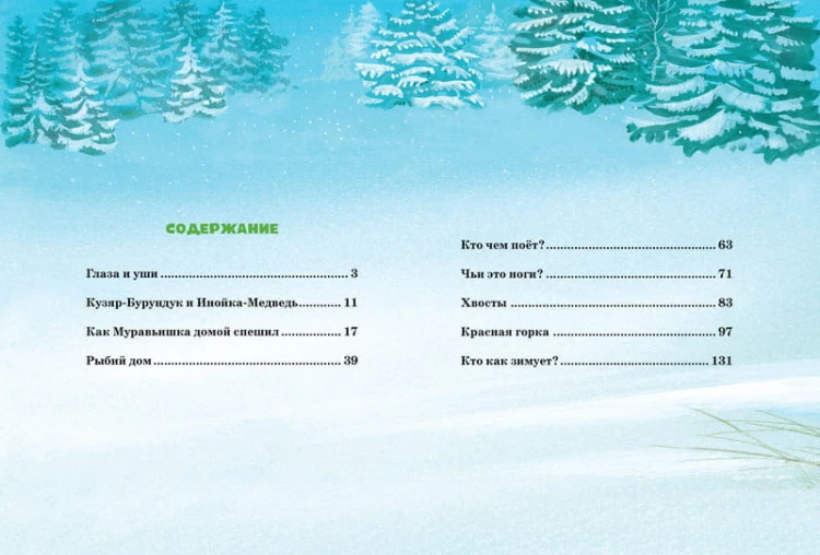 Большая книга сказок (нов.оф.). Бианки