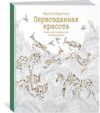 Первозданная красота. Книга для творчества и вдохновения (тв.обл.)