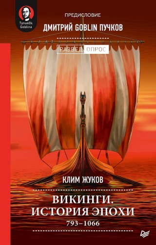 Викинги. История эпохи