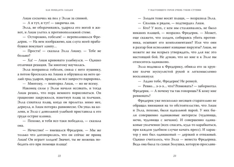 Как победить злодея. Кн.2