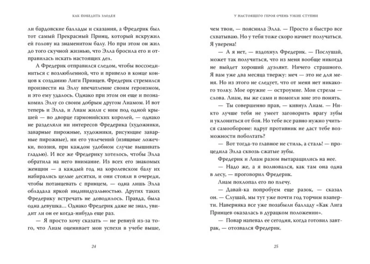 Как победить злодея. Кн.2