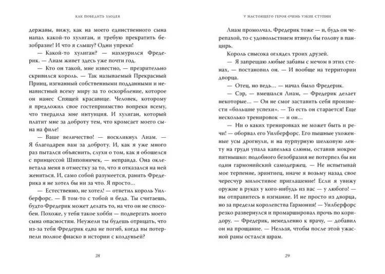 Как победить злодея. Кн.2