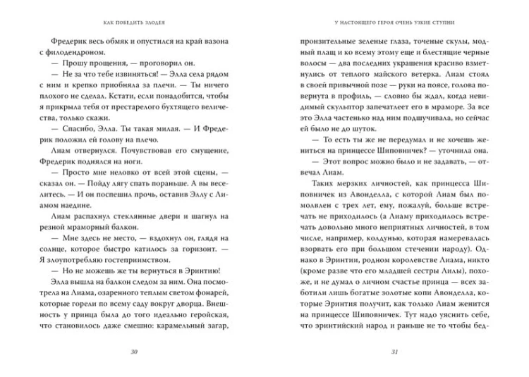 Как победить злодея. Кн.2